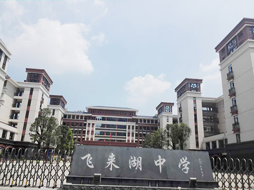 清远飞来湖中学