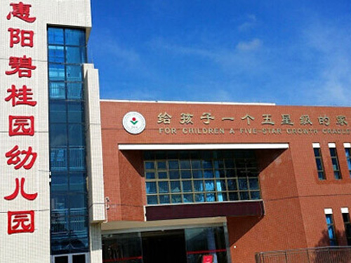 惠阳碧桂园幼儿园