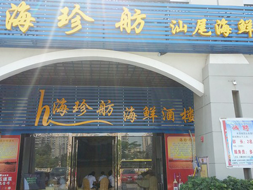 东莞南城海珍舫海鲜酒...