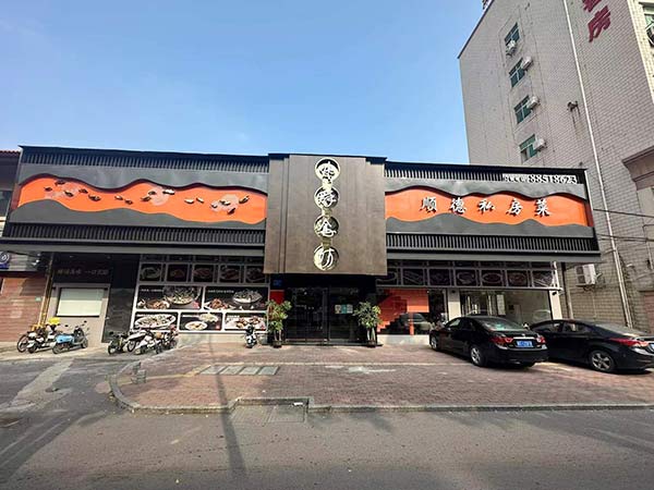 顺德私房菜