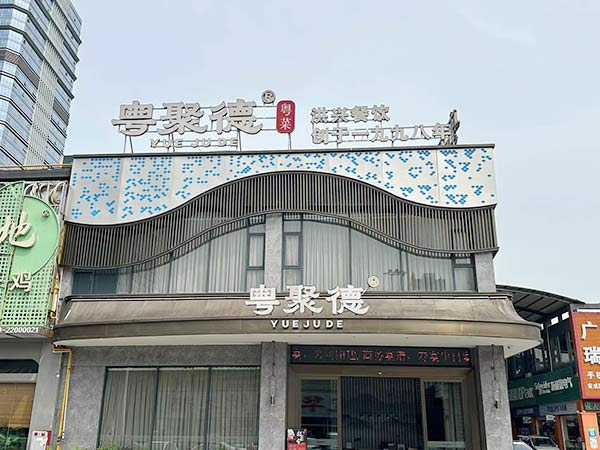 粤聚德