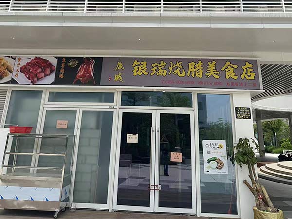银瑞烧腊美食店