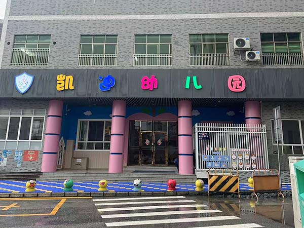 凯迪幼儿园