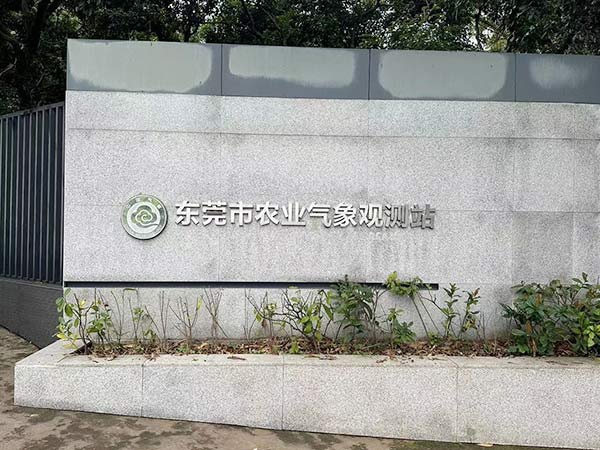 东莞市农业气象观测站