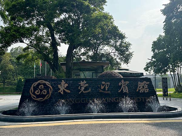 东莞迎宾馆