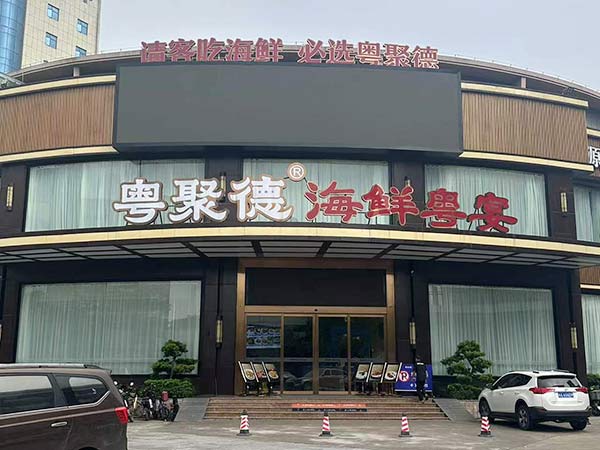 粤聚德海鲜粤宴