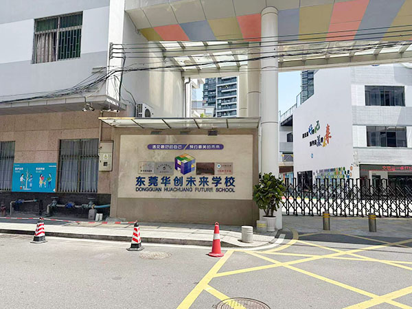 东莞华创未来学校