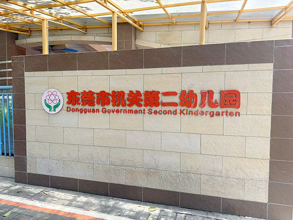 东莞市机关第二幼儿园
