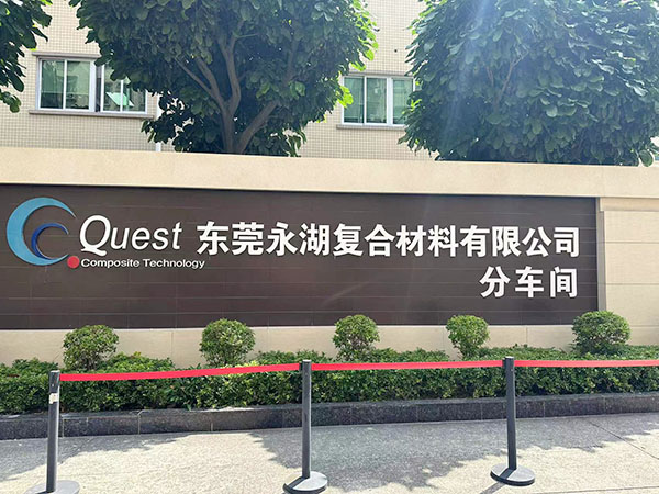 东莞永湖复合材料有限...